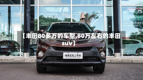 【丰田80多万的车型,80万左右的丰田suv】-第2张图片