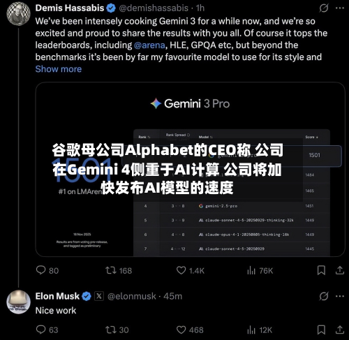 谷歌母公司Alphabet的CEO称 公司在Gemini 4侧重于AI计算 公司将加快发布AI模型的速度-第2张图片