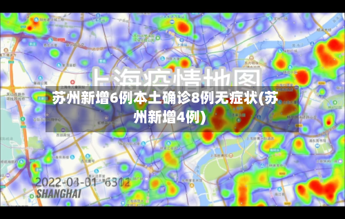 苏州新增6例本土确诊8例无症状(苏州新增4例)-第2张图片
