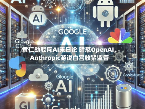 黄仁勋驳斥AI末日论 暗怼OpenAI、Anthropic游说白宫收紧监管-第3张图片