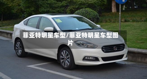 菲亚特明星车型/菲亚特明星车型图片-第2张图片