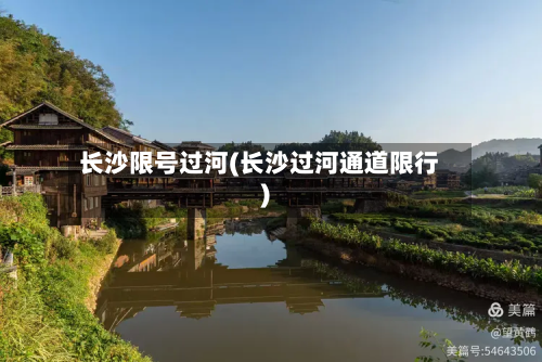 长沙限号过河(长沙过河通道限行)-第2张图片