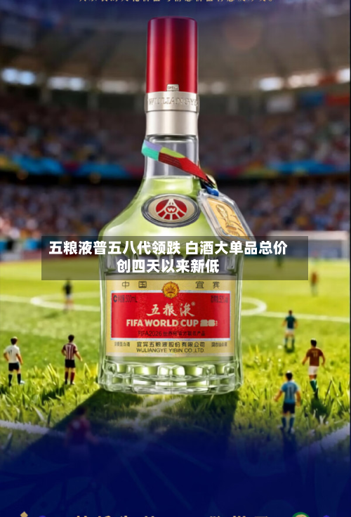 五粮液普五八代领跌 白酒大单品总价创四天以来新低