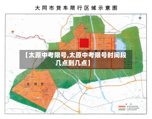 【太原中考限号,太原中考限号时间段几点到几点】