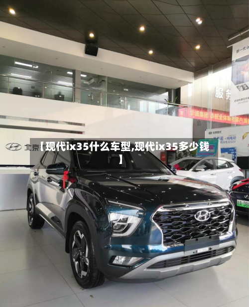 【现代ix35什么车型,现代ix35多少钱】-第2张图片