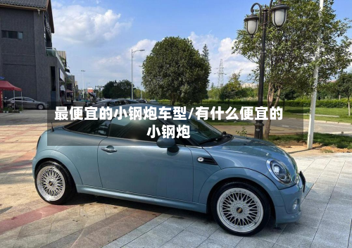 最便宜的小钢炮车型/有什么便宜的小钢炮-第2张图片