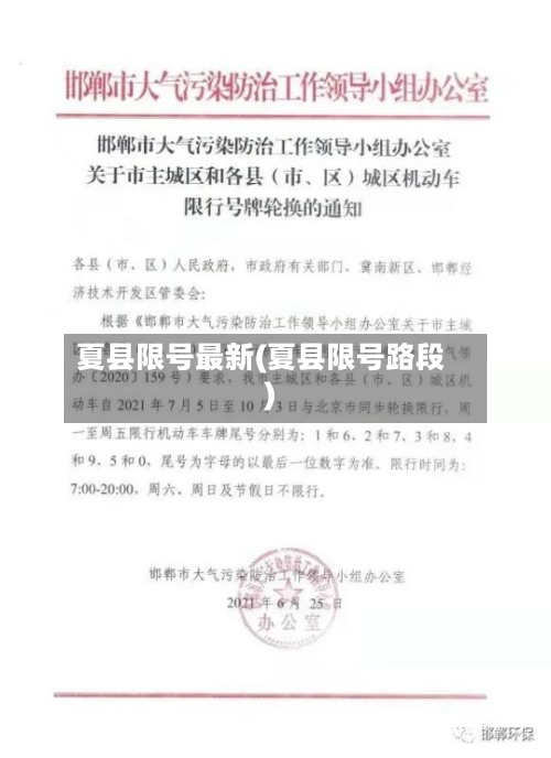 夏县限号最新(夏县限号路段)-第1张图片