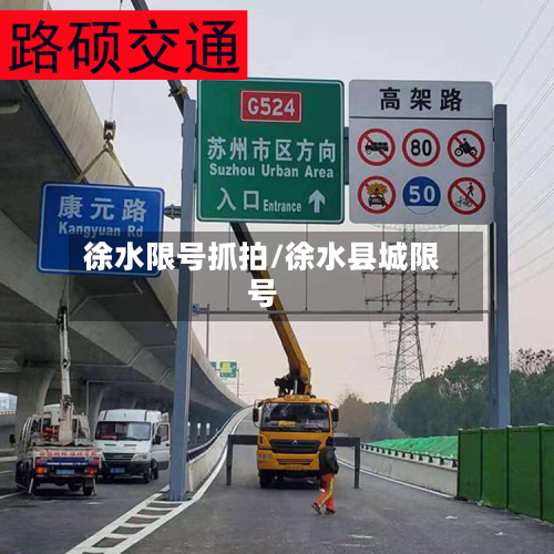 徐水限号抓拍/徐水县城限号