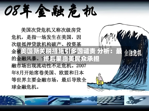 美国新关税措施引多国谴责 分析：最终后果由美民众承担