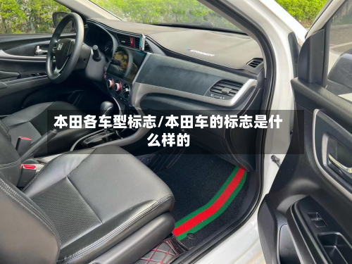 本田各车型标志/本田车的标志是什么样的-第2张图片