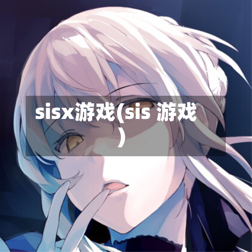 sisx游戏(sis 游戏)-第3张图片