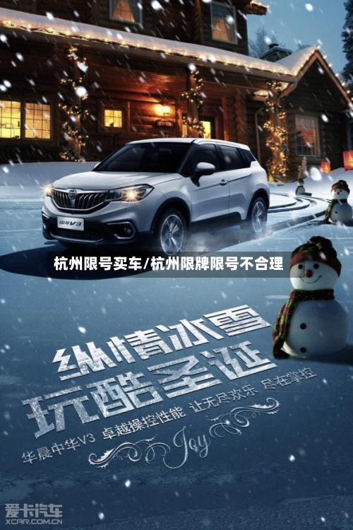 杭州限号买车/杭州限牌限号不合理