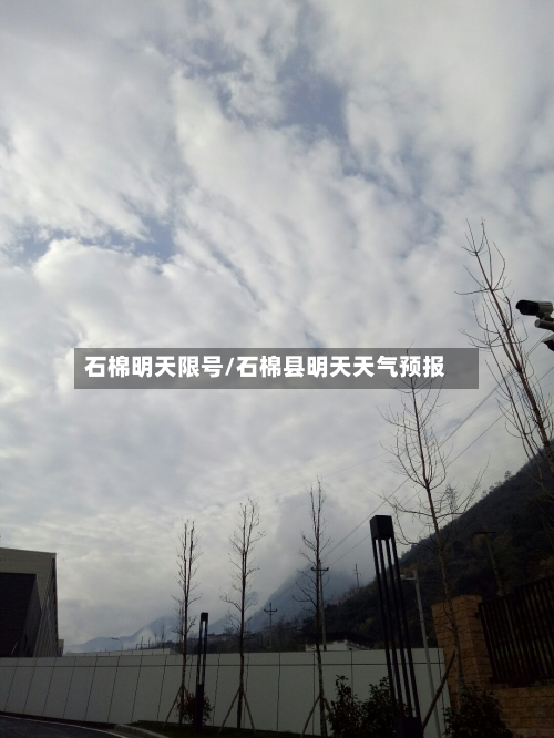石棉明天限号/石棉县明天天气预报-第2张图片