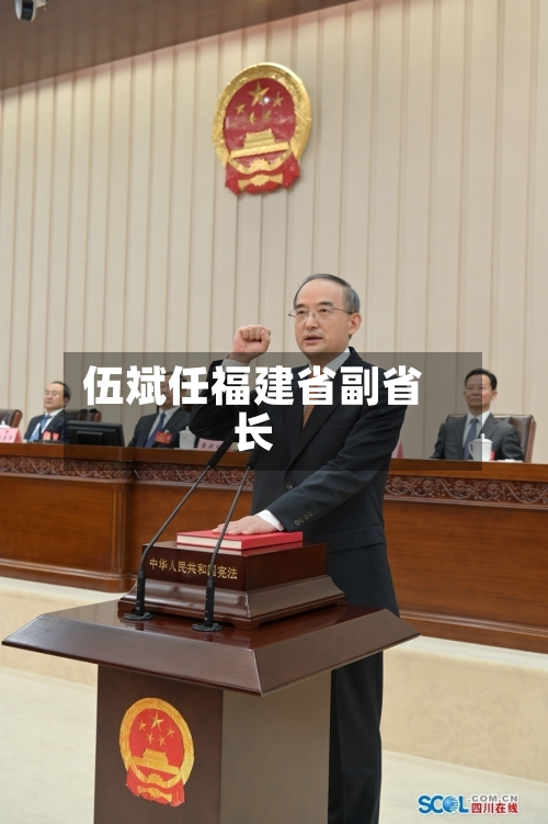 伍斌任福建省副省长-第2张图片