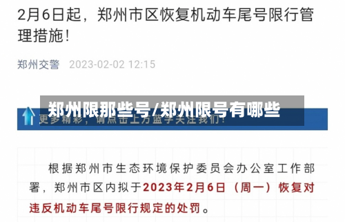 郑州限那些号/郑州限号有哪些