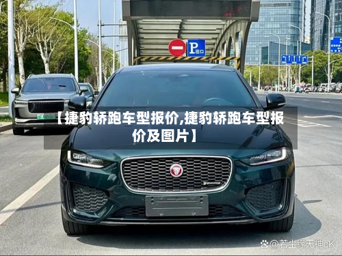 【捷豹轿跑车型报价,捷豹轿跑车型报价及图片】