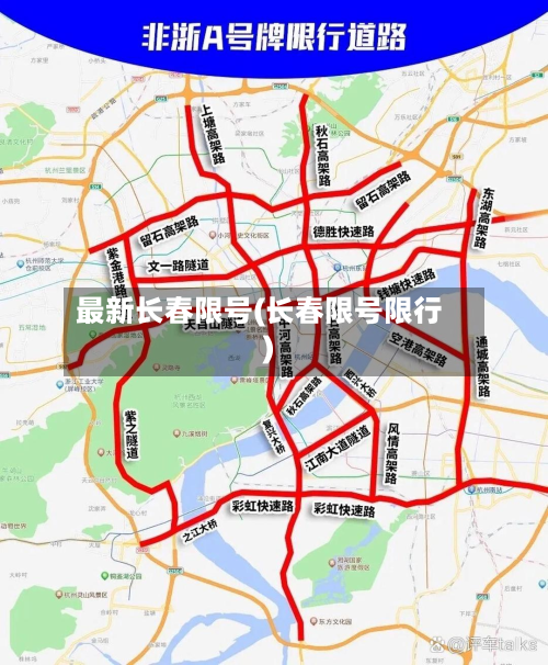 最新长春限号(长春限号限行)
