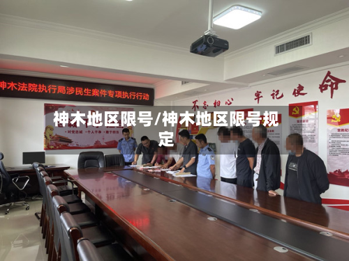 神木地区限号/神木地区限号规定-第2张图片