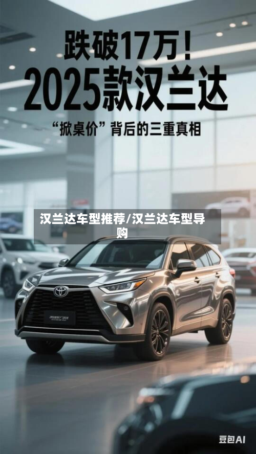 汉兰达车型推荐/汉兰达车型导购