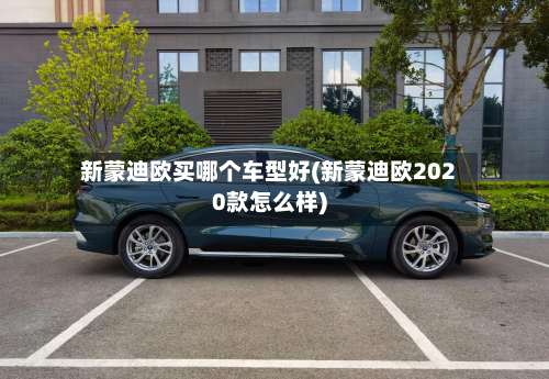 新蒙迪欧买哪个车型好(新蒙迪欧2020款怎么样)-第3张图片