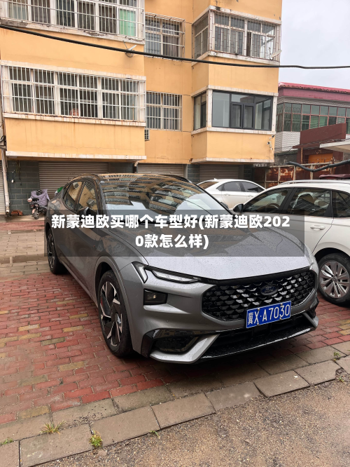 新蒙迪欧买哪个车型好(新蒙迪欧2020款怎么样)