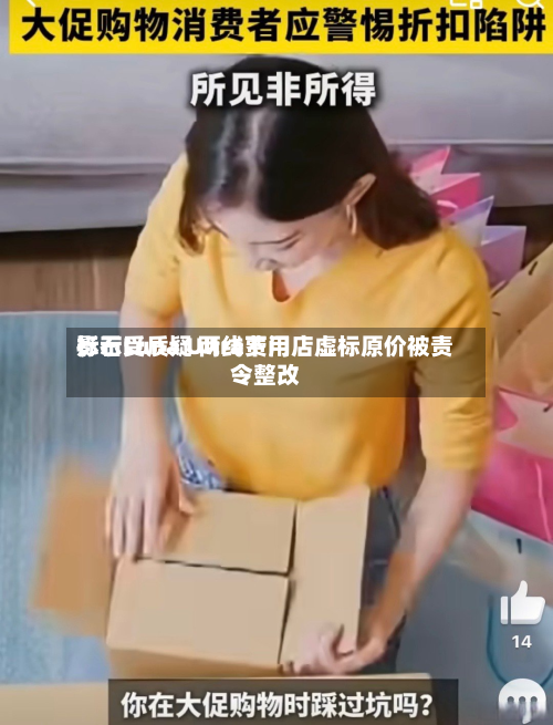 影石Luna Ultra费用标示受质疑 两线下门店虚标原价被责令整改-第1张图片