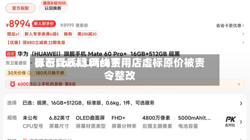 影石Luna Ultra费用标示受质疑 两线下门店虚标原价被责令整改-第3张图片
