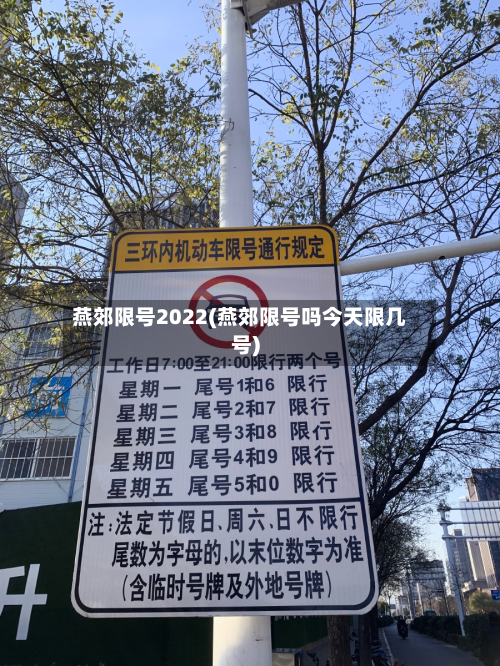 燕郊限号2022(燕郊限号吗今天限几号)