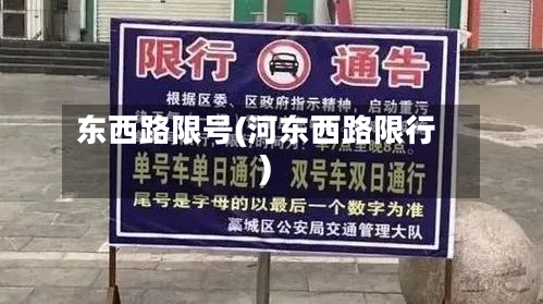 东西路限号(河东西路限行)