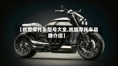 【凯旋摩托车型号大全,凯旋摩托车品牌介绍】-第3张图片