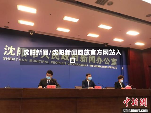 沈阳新闻/沈阳新闻回放官方网站入口
