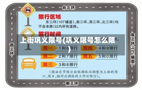 上街巩义限号(巩义限号怎么限)-第3张图片