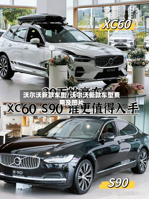 沃尔沃新款车型/沃尔沃新款车型费用及图片