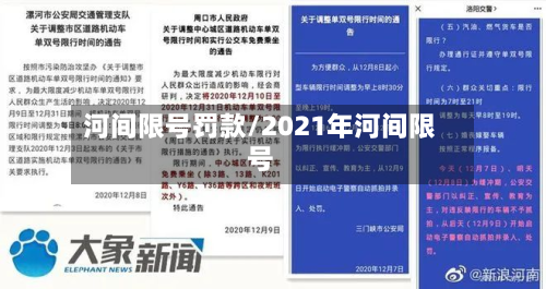 河间限号罚款/2021年河间限号-第2张图片