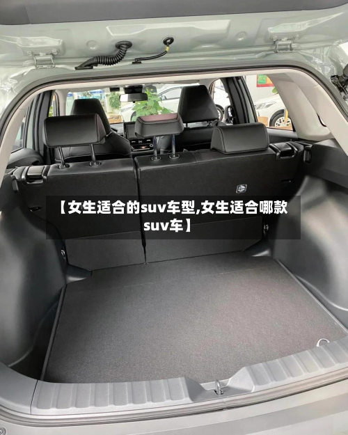 【女生适合的suv车型,女生适合哪款suv车】