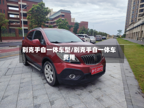 别克手自一体车型/别克手自一体车费用