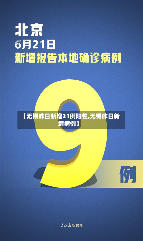 【无锡昨日新增31例阳性,无锡昨日新增病例】