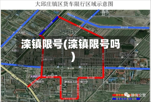 滦镇限号(滦镇限号吗)-第3张图片