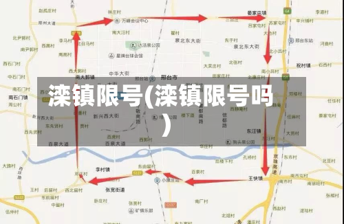 滦镇限号(滦镇限号吗)-第2张图片