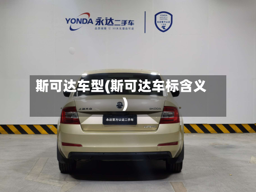 斯可达车型(斯可达车标含义)