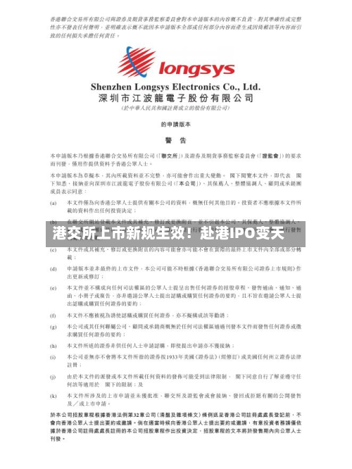 港交所上市新规生效!赴港IPO变天-第1张图片