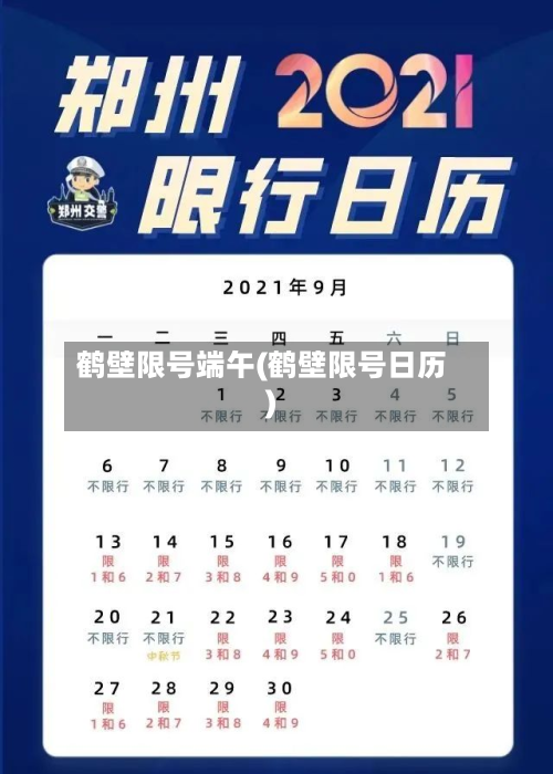 鹤壁限号端午(鹤壁限号日历)-第2张图片
