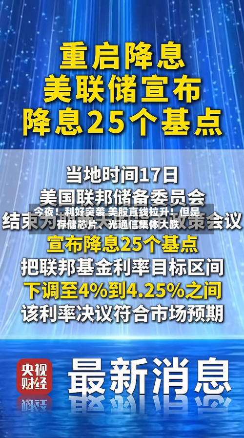 今夜！利好突袭 美股直线拉升！但是 存储芯片、光通信集体大跌