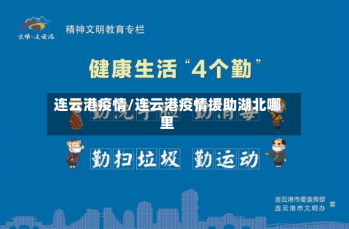 连云港疫情/连云港疫情援助湖北哪里