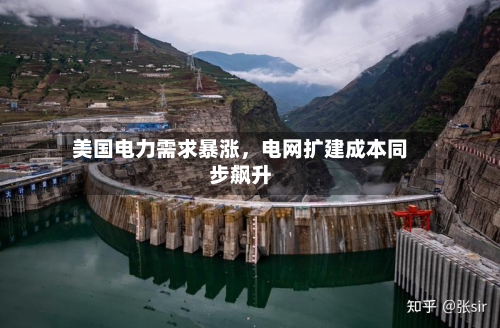 美国电力需求暴涨，电网扩建成本同步飙升