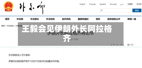 王毅会见伊朗外长阿拉格齐-第2张图片