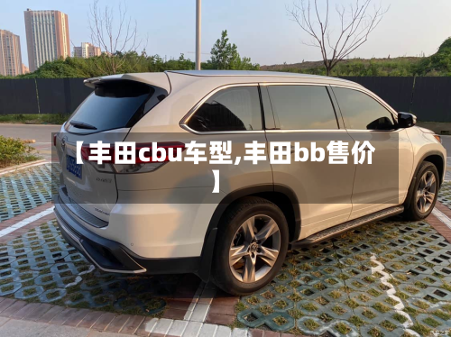 【丰田cbu车型,丰田bb售价】