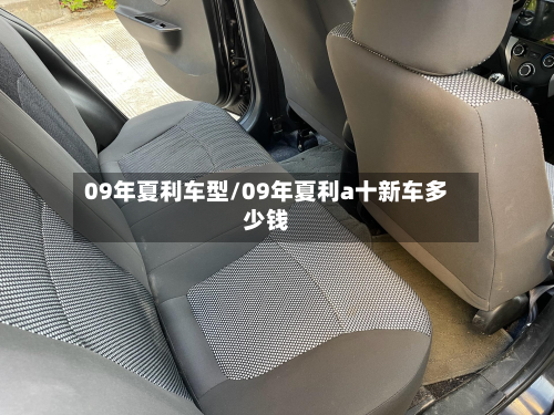 09年夏利车型/09年夏利a十新车多少钱-第2张图片