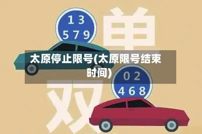 太原停止限号(太原限号结束时间)