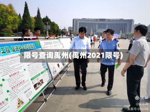 限号查询禹州(禹州2021限号)-第2张图片